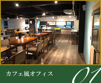 01カフェ風オフィス