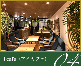 04i cafe（アイカフェ）